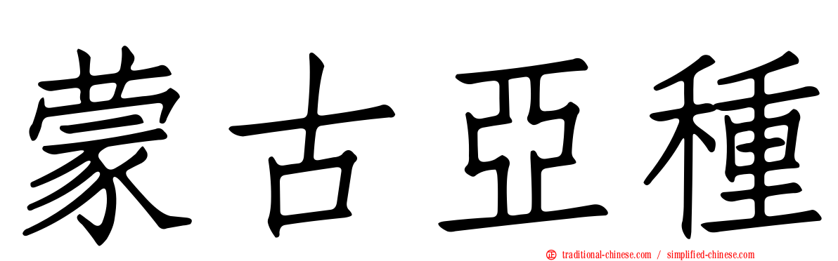 蒙古亞種
