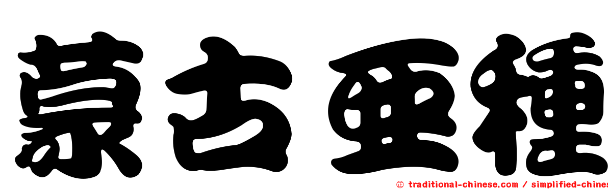 蒙古亞種