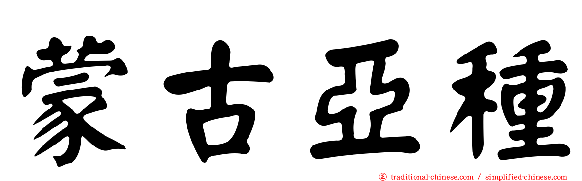 蒙古亞種