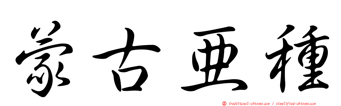 蒙古亞種