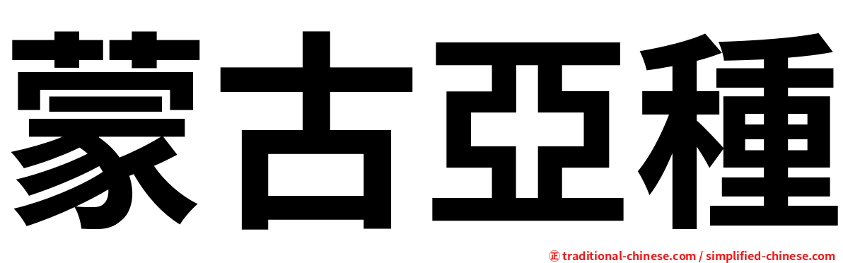 蒙古亞種