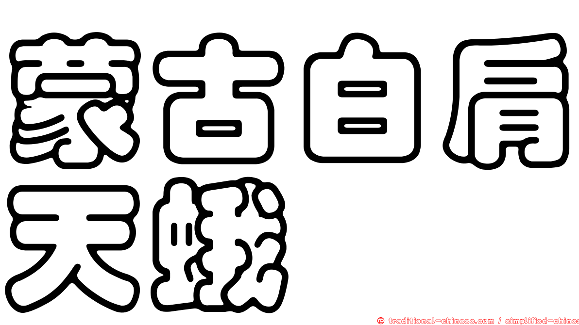 蒙古白肩天蛾