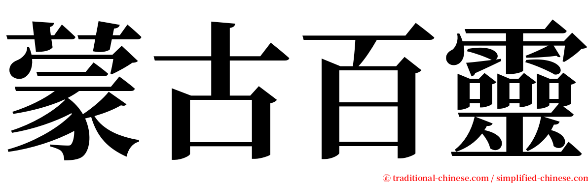 蒙古百靈 serif font