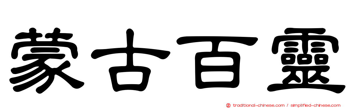蒙古百靈