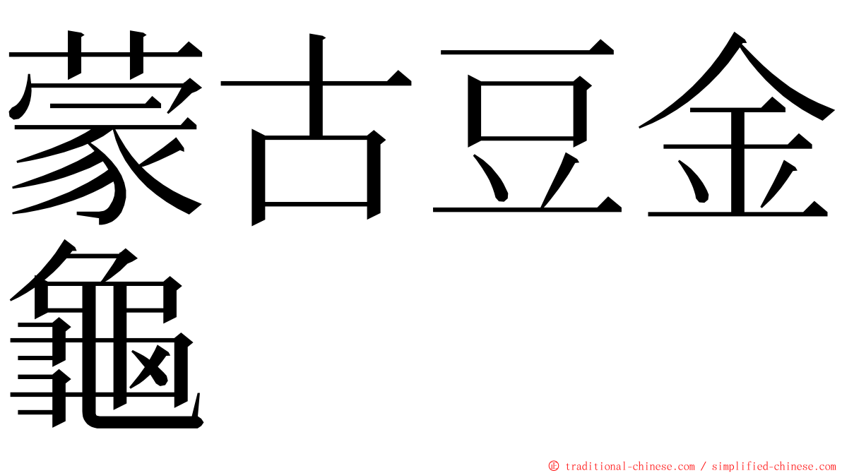 蒙古豆金龜 ming font