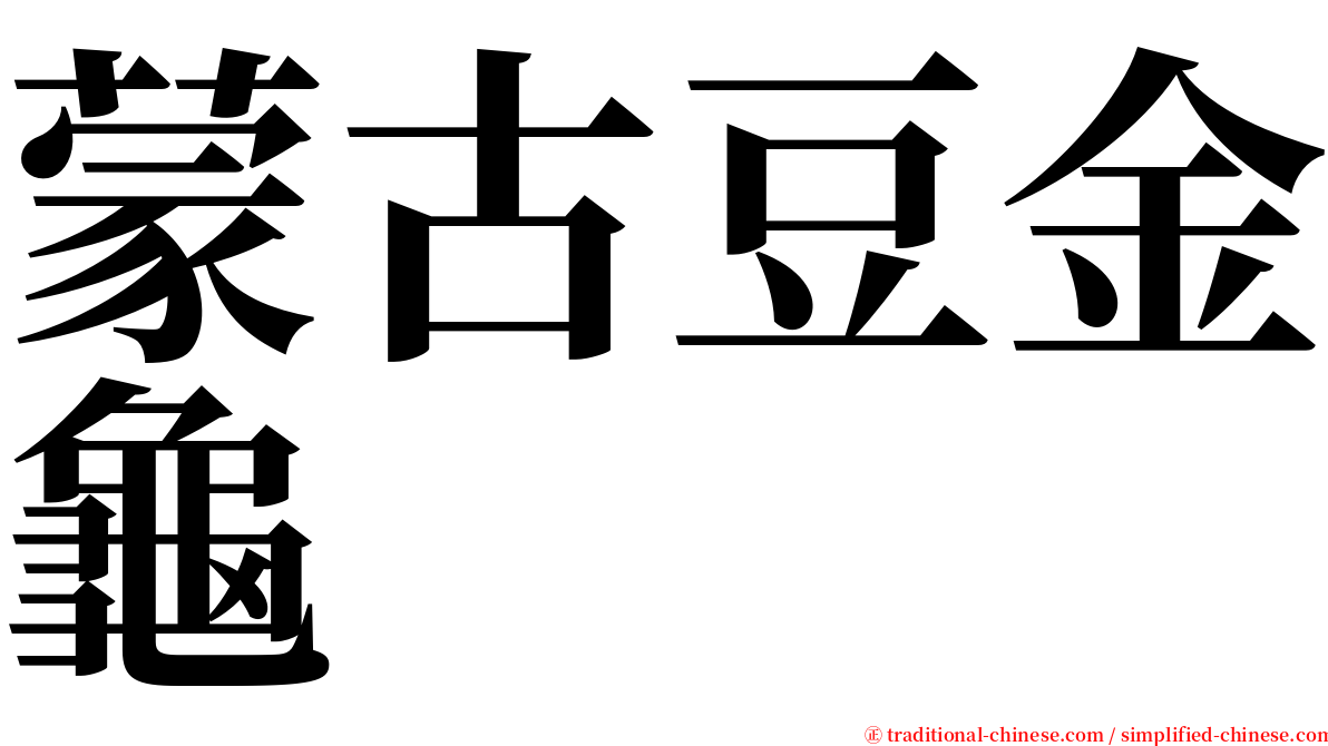 蒙古豆金龜 serif font