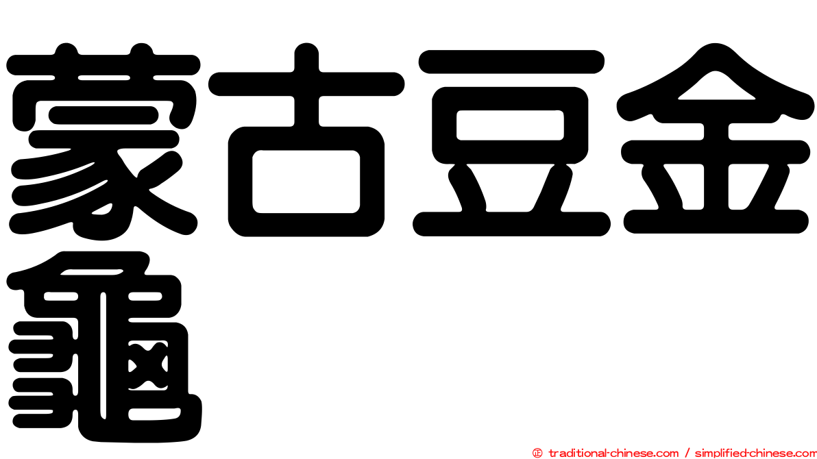 蒙古豆金龜