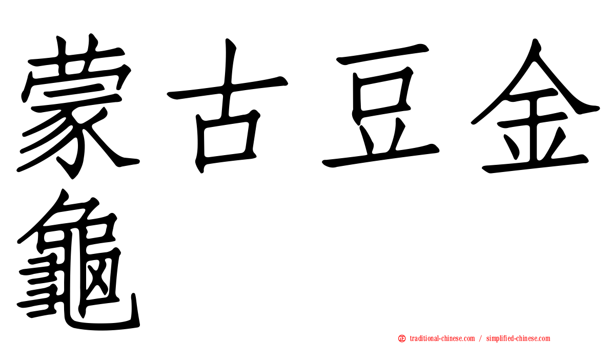 蒙古豆金龜