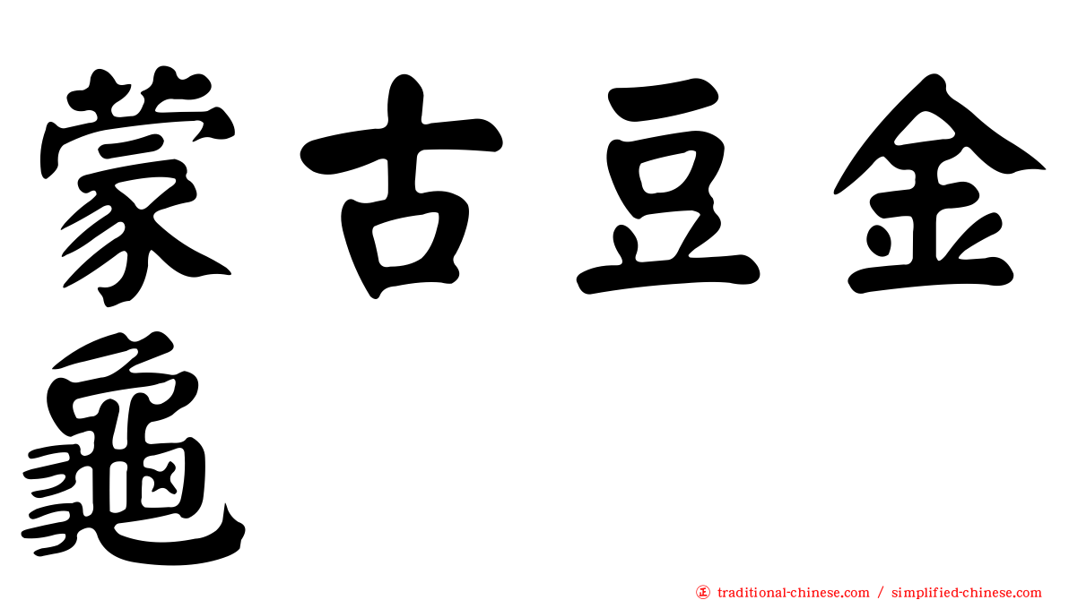蒙古豆金龜