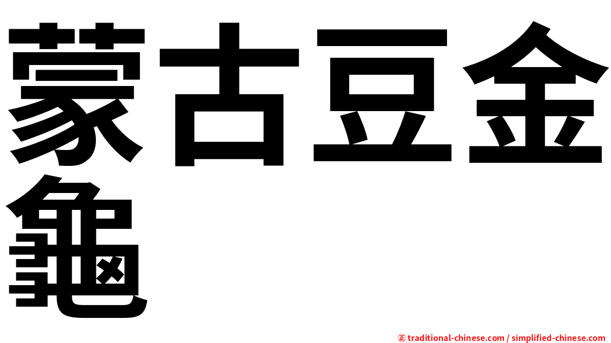 蒙古豆金龜