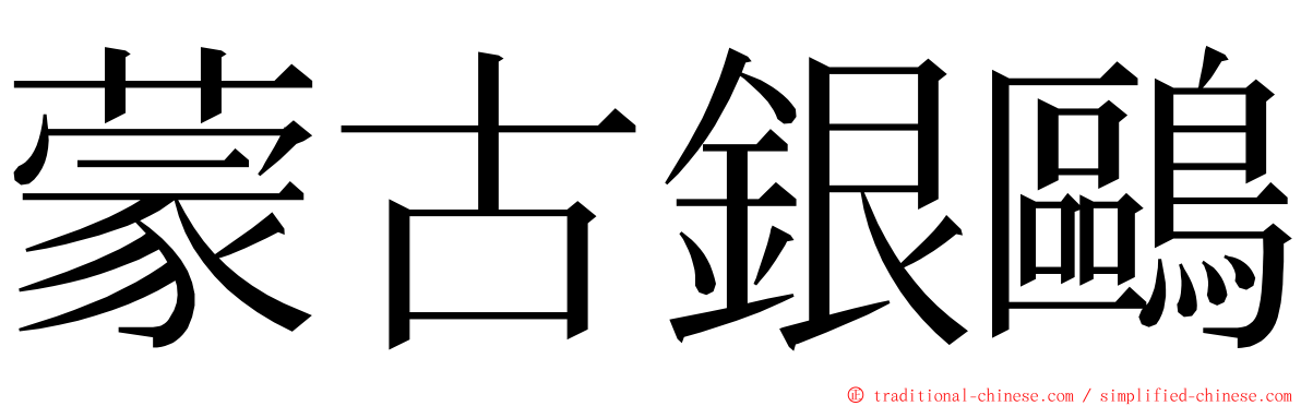 蒙古銀鷗 ming font