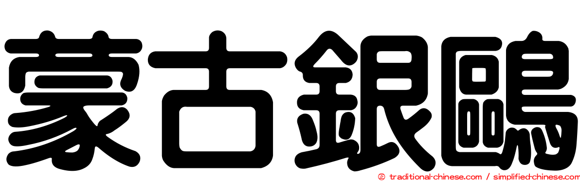 蒙古銀鷗