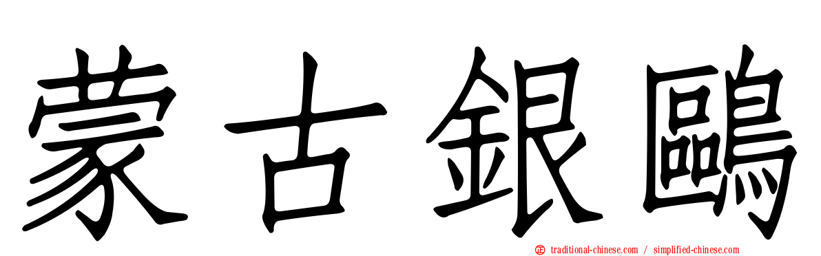 蒙古銀鷗