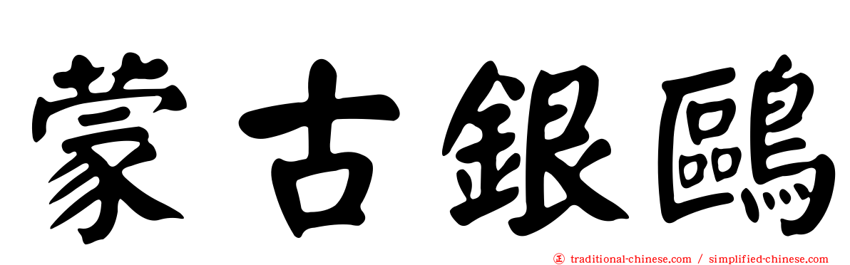 蒙古銀鷗