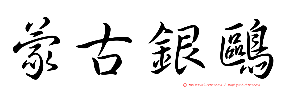 蒙古銀鷗