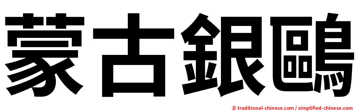 蒙古銀鷗