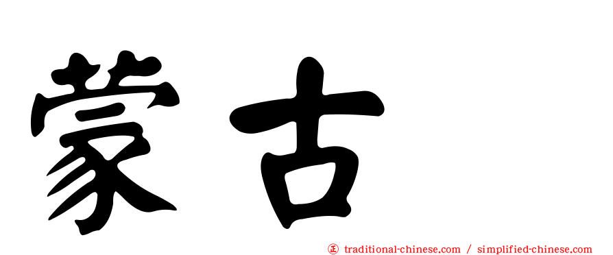 蒙古鴴