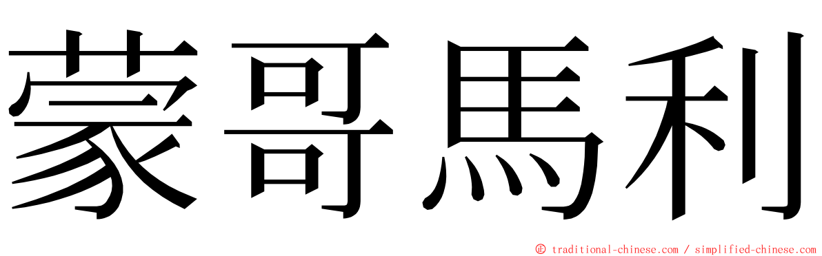蒙哥馬利 ming font