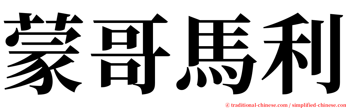 蒙哥馬利 serif font