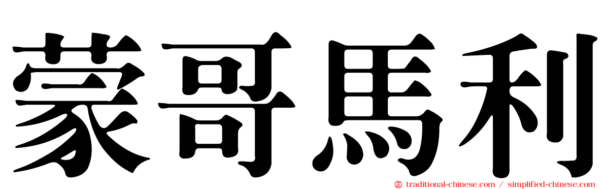 蒙哥馬利