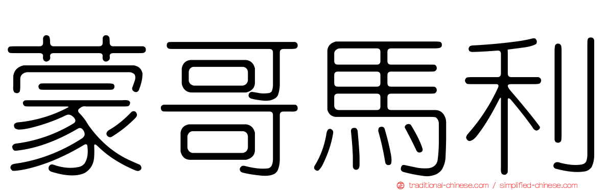 蒙哥馬利