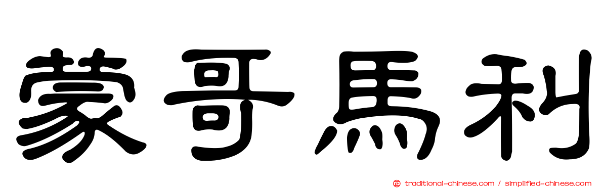 蒙哥馬利
