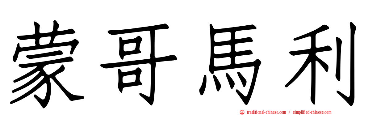 蒙哥馬利