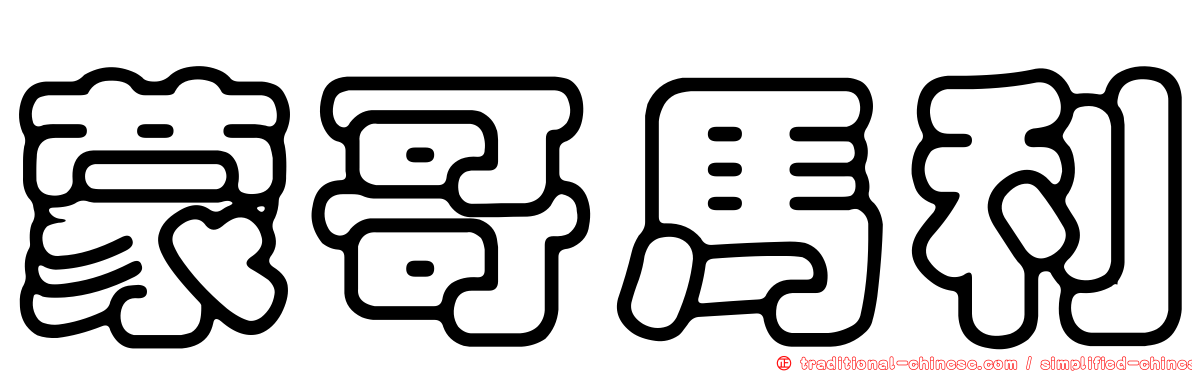 蒙哥馬利