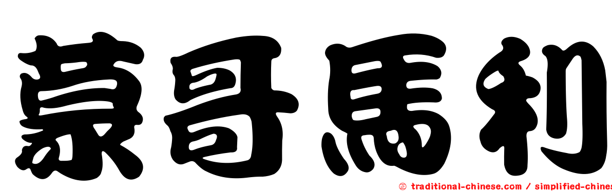 蒙哥馬利