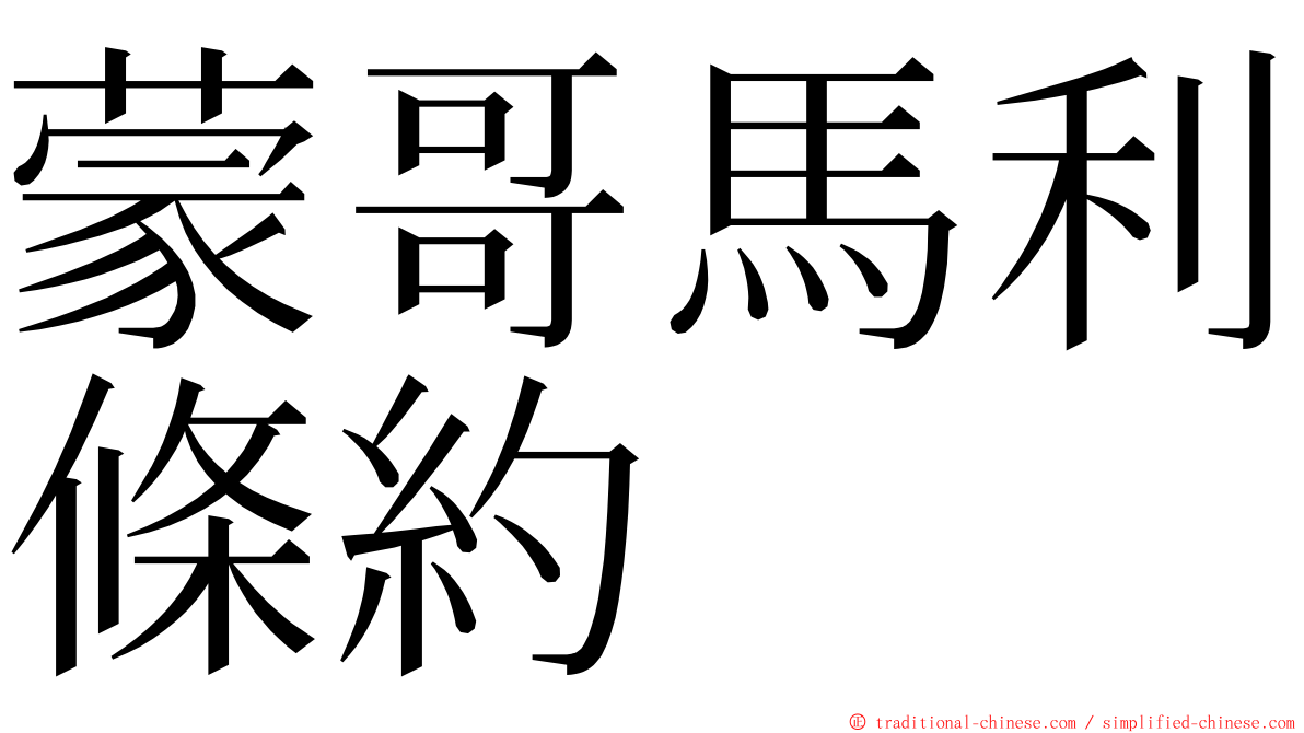 蒙哥馬利條約 ming font