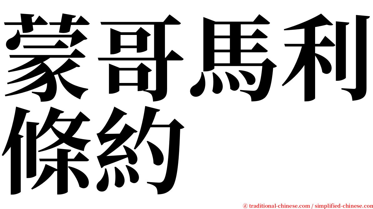蒙哥馬利條約 serif font