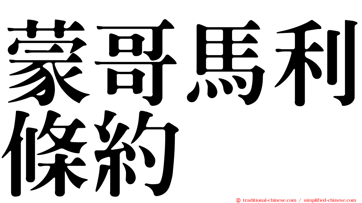 蒙哥馬利條約