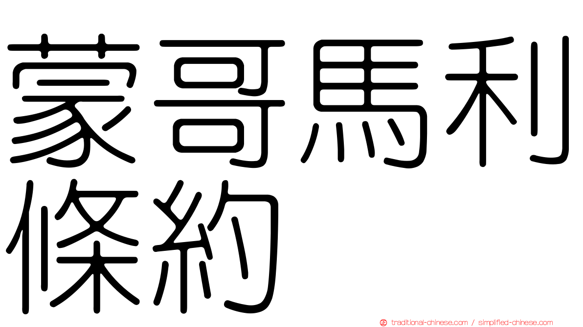 蒙哥馬利條約