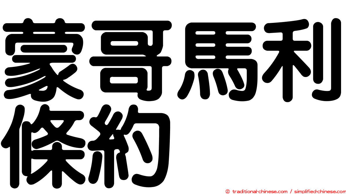 蒙哥馬利條約