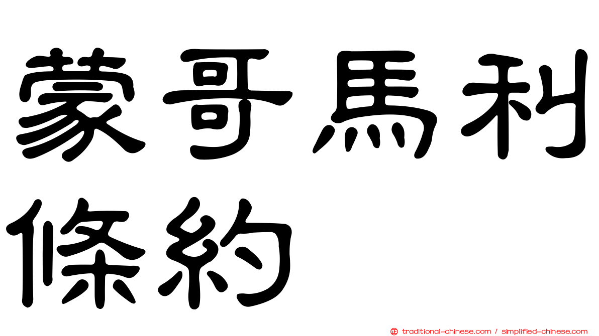 蒙哥馬利條約