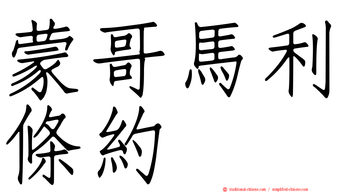 蒙哥馬利條約
