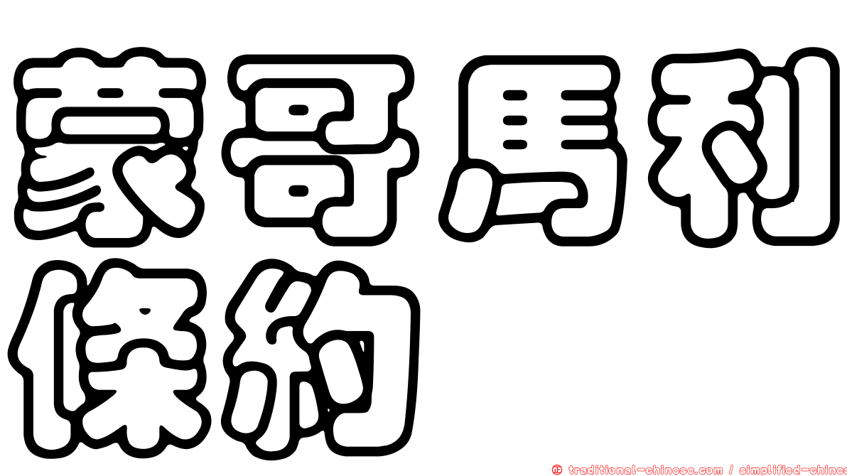 蒙哥馬利條約