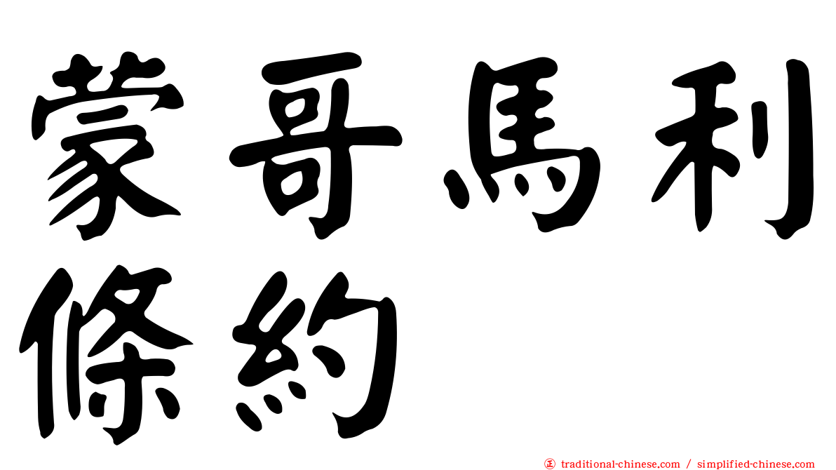 蒙哥馬利條約