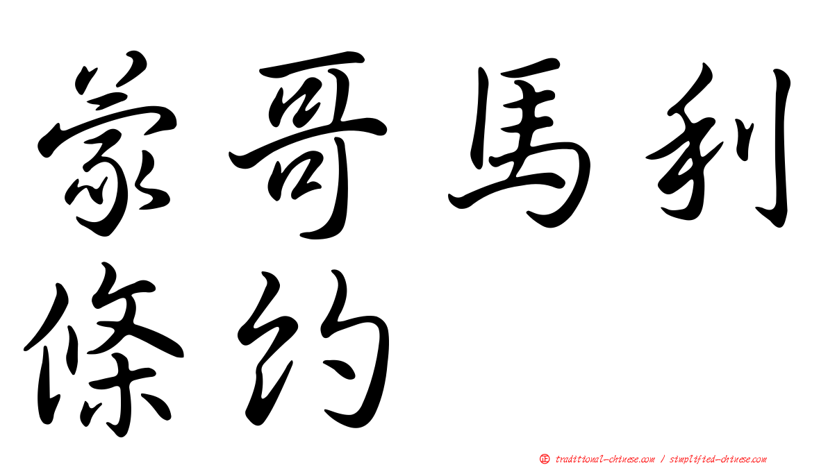 蒙哥馬利條約