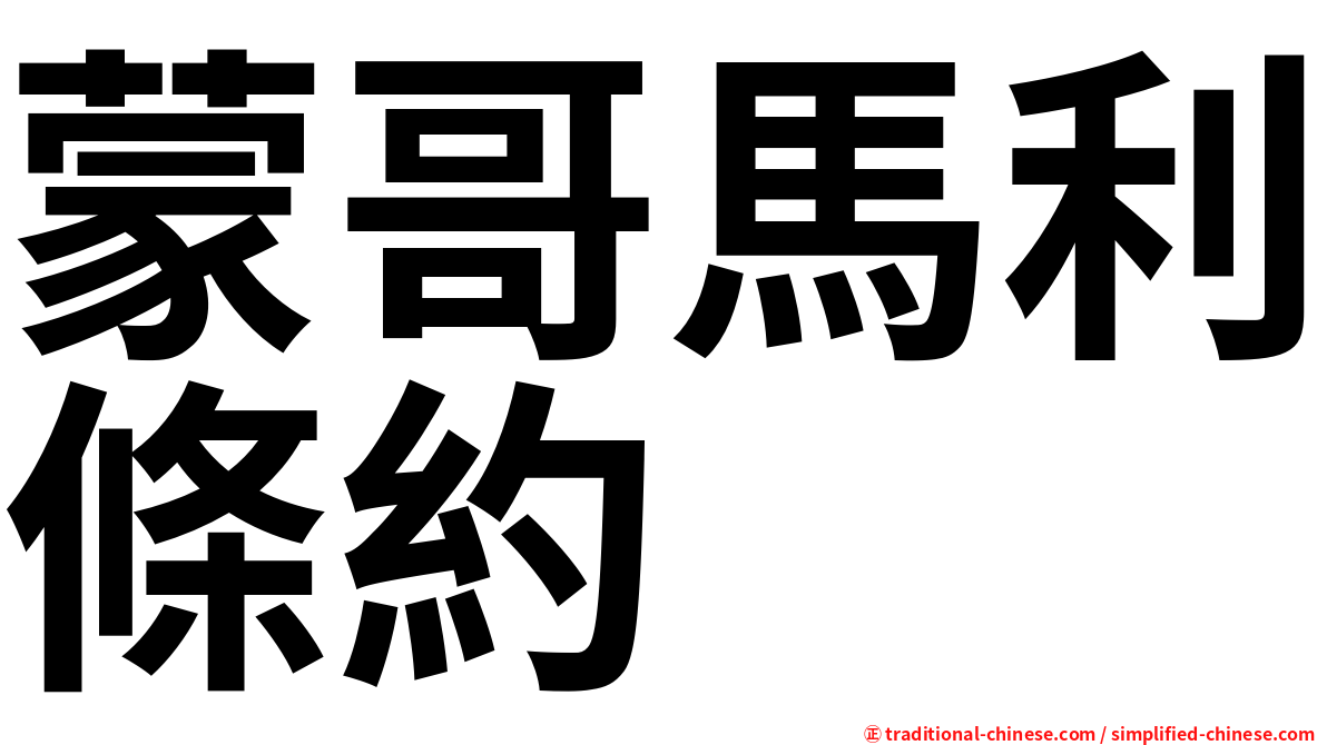 蒙哥馬利條約