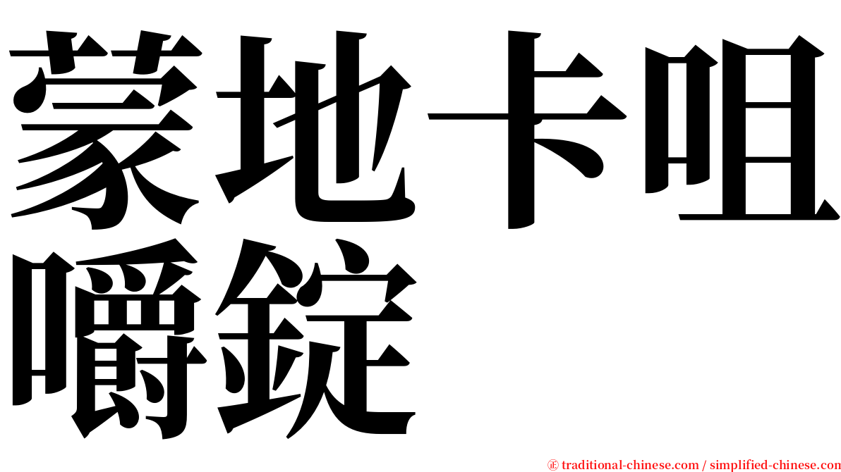 蒙地卡咀嚼錠 serif font