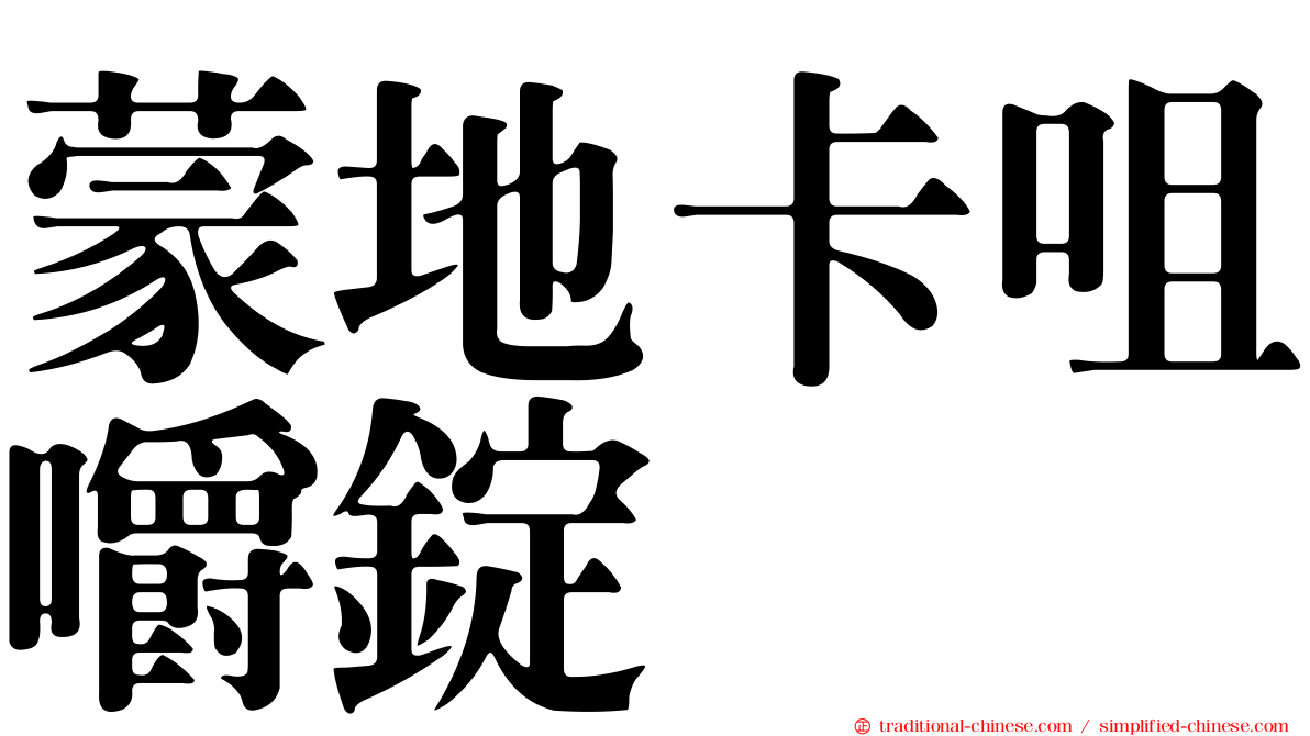 蒙地卡咀嚼錠