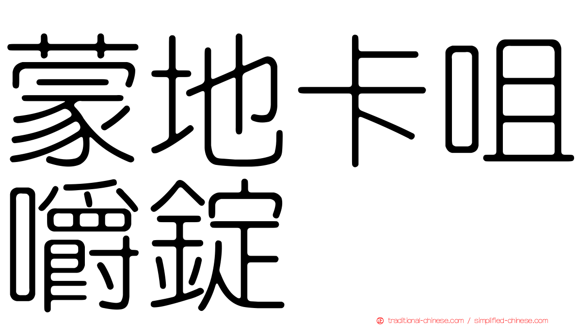 蒙地卡咀嚼錠