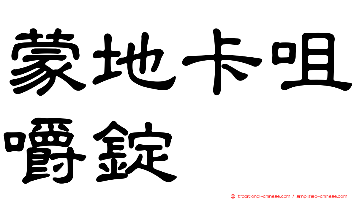 蒙地卡咀嚼錠
