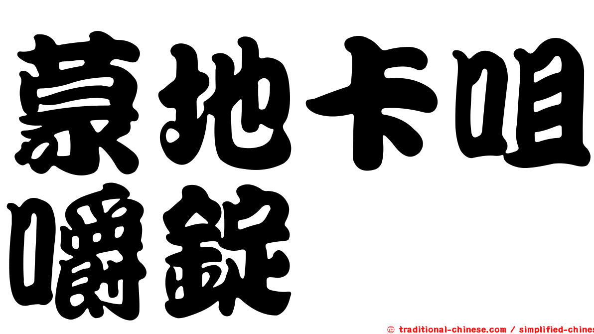 蒙地卡咀嚼錠