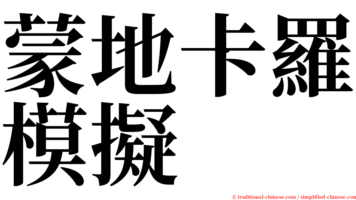 蒙地卡羅模擬 serif font