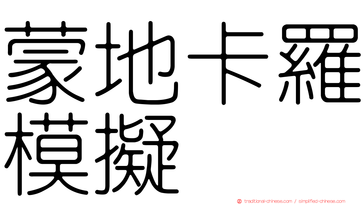 蒙地卡羅模擬