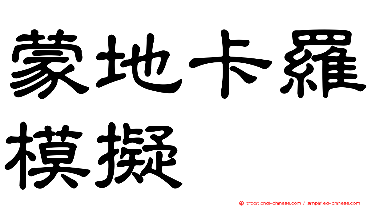 蒙地卡羅模擬