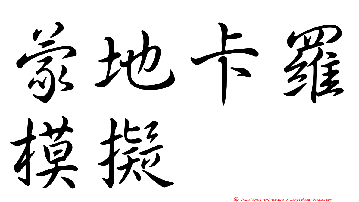 蒙地卡羅模擬