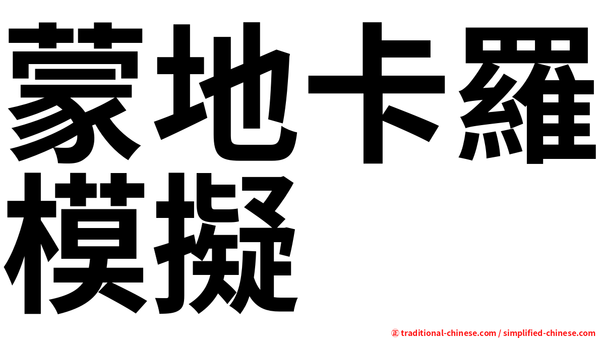 蒙地卡羅模擬